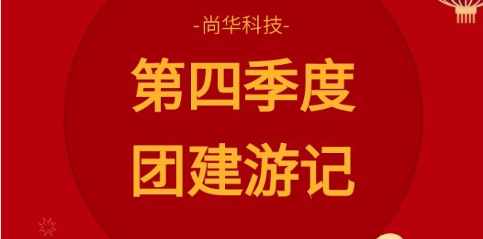 團建遊記|成群結隊，快樂加倍。