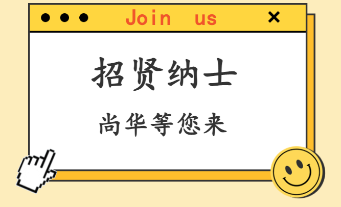 尚華科技2023秋季校園招聘來(lái)啦