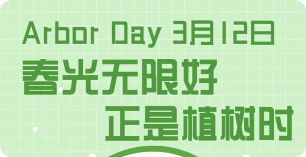 播種綠色 擁抱春天