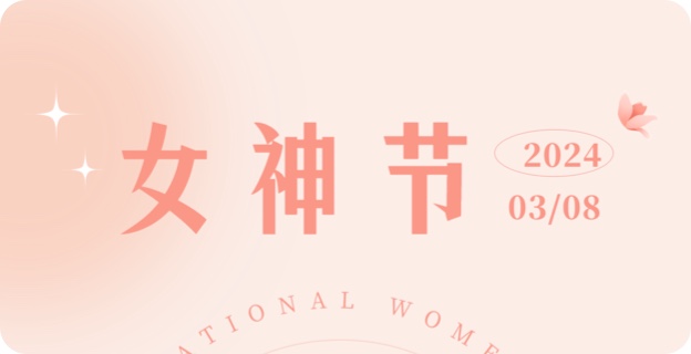 女神節快樂