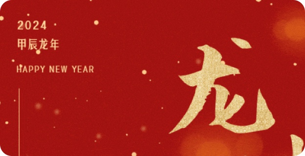 辭舊迎新 喜迎新年