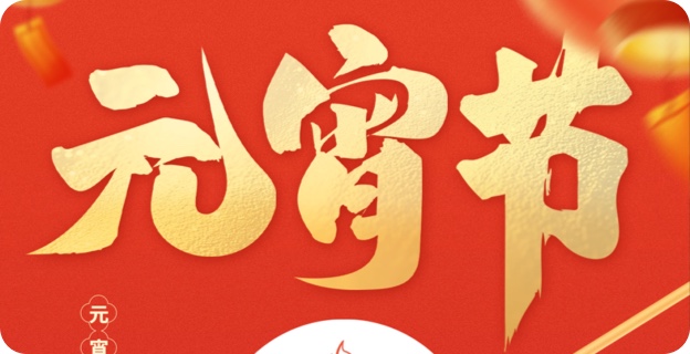 正月十五夜 花市燈如晝